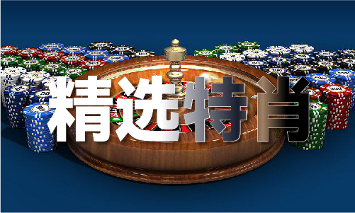 公开精准单双王VPP电子游戏期期(图1)