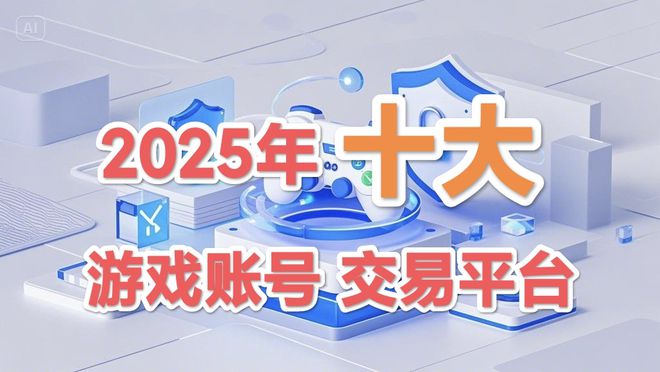 5年十大游戏交易平台推荐PP电子导航权威！202