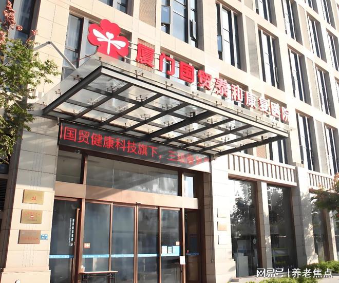 询2025年夏季价格表展示-地址电话PP电子厦门国贸泰和康复医院收费查
