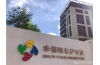 养护理院2025最新床位核对康养定制地址